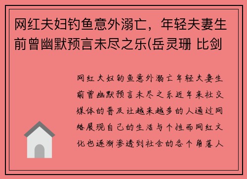 网红夫妇钓鱼意外溺亡，年轻夫妻生前曾幽默预言未尽之乐(岳灵珊 比剑)