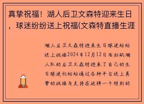 真挚祝福！湖人后卫文森特迎来生日，球迷纷纷送上祝福(文森特直播生涯)