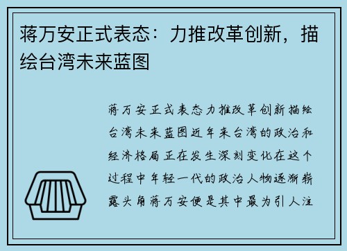 蒋万安正式表态：力推改革创新，描绘台湾未来蓝图