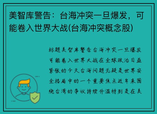 美智库警告：台海冲突一旦爆发，可能卷入世界大战(台海冲突概念股)