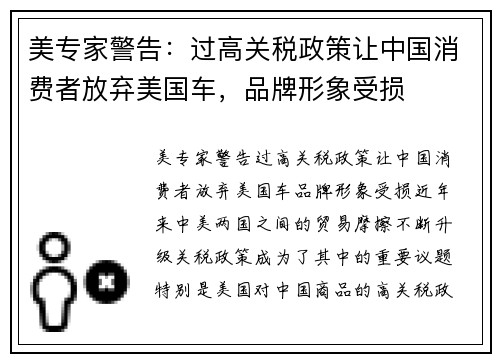 美专家警告：过高关税政策让中国消费者放弃美国车，品牌形象受损