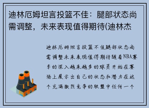 迪林厄姆坦言投篮不佳：腿部状态尚需调整，未来表现值得期待(迪林杰 拉姆)