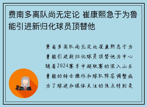 费南多离队尚无定论 崔康熙急于为鲁能引进新归化球员顶替他