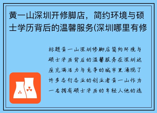黄一山深圳开修脚店，简约环境与硕士学历背后的温馨服务(深圳哪里有修脚店)