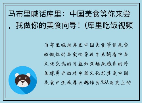 马布里喊话库里：中国美食等你来尝，我做你的美食向导！(库里吃饭视频)