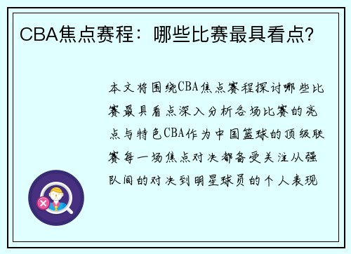 CBA焦点赛程：哪些比赛最具看点？