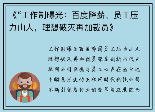 《“工作制曝光：百度降薪、员工压力山大，理想破灭再加裁员》