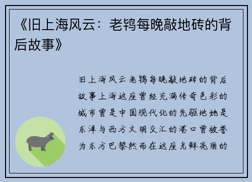 《旧上海风云：老鸨每晚敲地砖的背后故事》