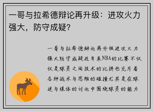 一哥与拉希德辩论再升级：进攻火力强大，防守成疑？