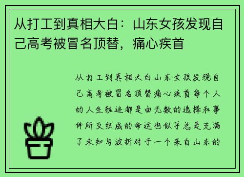 从打工到真相大白：山东女孩发现自己高考被冒名顶替，痛心疾首
