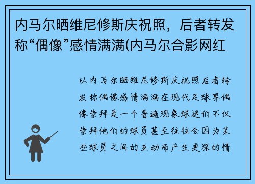 内马尔晒维尼修斯庆祝照，后者转发称“偶像”感情满满(内马尔合影网红vieira)