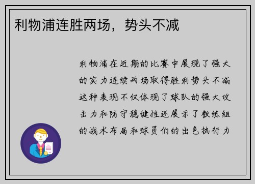 利物浦连胜两场，势头不减