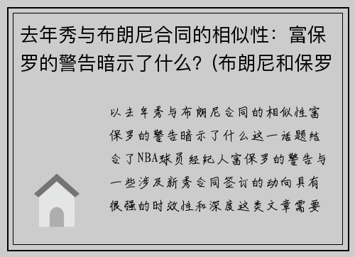 去年秀与布朗尼合同的相似性：富保罗的警告暗示了什么？(布朗尼和保罗)