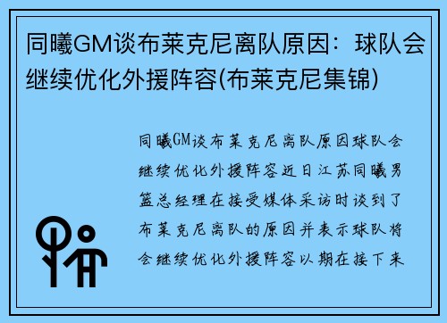 同曦GM谈布莱克尼离队原因：球队会继续优化外援阵容(布莱克尼集锦)