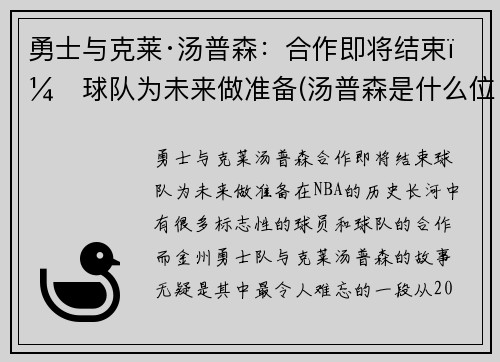 勇士与克莱·汤普森：合作即将结束，球队为未来做准备(汤普森是什么位置)