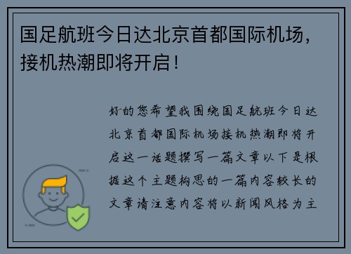 国足航班今日达北京首都国际机场，接机热潮即将开启！