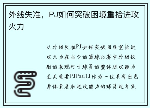 外线失准，PJ如何突破困境重拾进攻火力