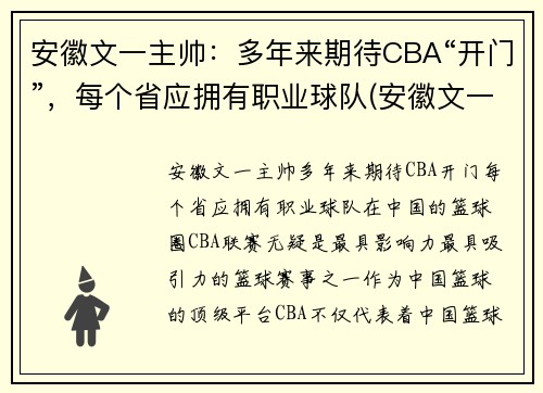 安徽文一主帅：多年来期待CBA“开门”，每个省应拥有职业球队(安徽文一阵容)