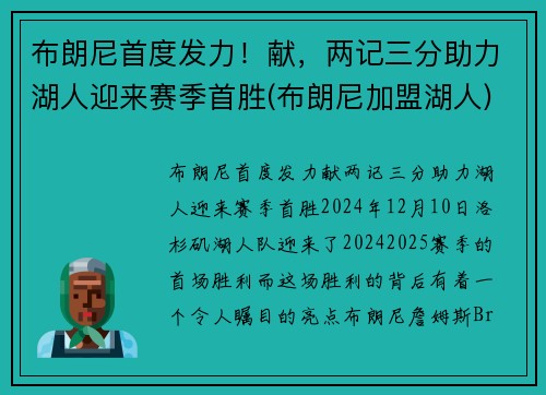 布朗尼首度发力！献，两记三分助力湖人迎来赛季首胜(布朗尼加盟湖人)