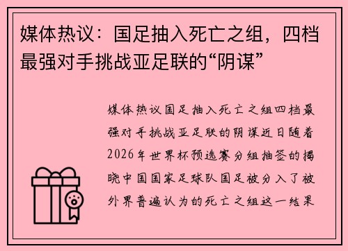 媒体热议：国足抽入死亡之组，四档最强对手挑战亚足联的“阴谋”