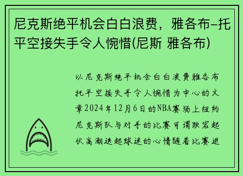 尼克斯绝平机会白白浪费，雅各布-托平空接失手令人惋惜(尼斯 雅各布)
