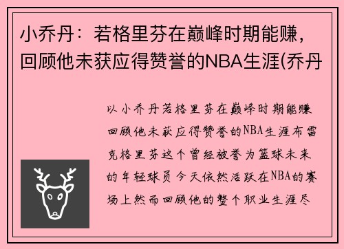 小乔丹：若格里芬在巅峰时期能赚，回顾他未获应得赞誉的NBA生涯(乔丹格里芬篮球鞋)