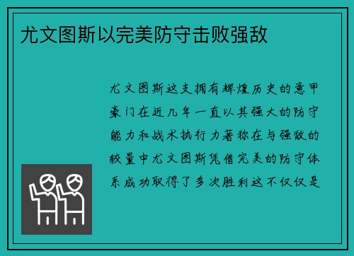 尤文图斯以完美防守击败强敌