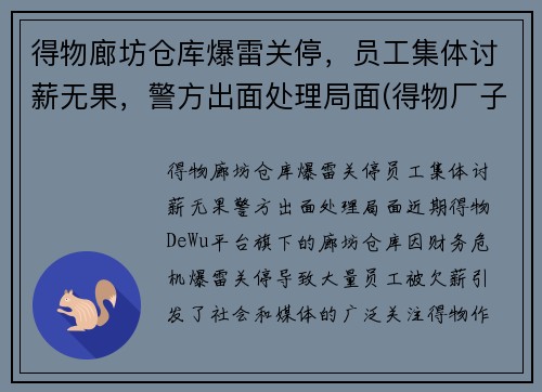 得物廊坊仓库爆雷关停，员工集体讨薪无果，警方出面处理局面(得物厂子)