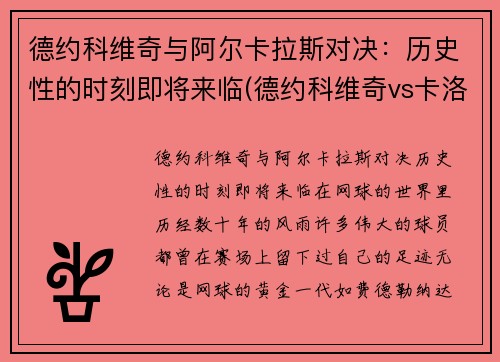 德约科维奇与阿尔卡拉斯对决：历史性的时刻即将来临(德约科维奇vs卡洛维奇)