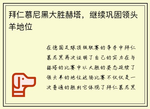 拜仁慕尼黑大胜赫塔，继续巩固领头羊地位