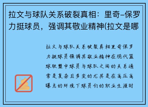 拉文与球队关系破裂真相：里奇-保罗力挺球员，强调其敬业精神(拉文是哪个篮球队的)