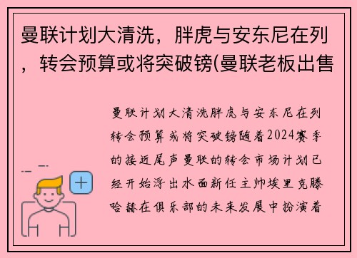 曼联计划大清洗，胖虎与安东尼在列，转会预算或将突破镑(曼联老板出售)