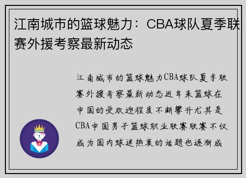 江南城市的篮球魅力：CBA球队夏季联赛外援考察最新动态