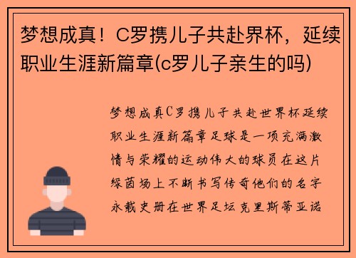 梦想成真！C罗携儿子共赴界杯，延续职业生涯新篇章(c罗儿子亲生的吗)
