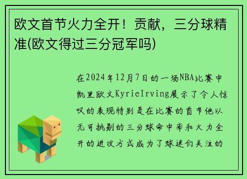 欧文首节火力全开！贡献，三分球精准(欧文得过三分冠军吗)