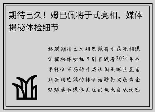 期待已久！姆巴佩将于式亮相，媒体揭秘体检细节