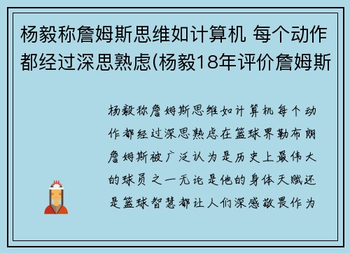 杨毅称詹姆斯思维如计算机 每个动作都经过深思熟虑(杨毅18年评价詹姆斯)