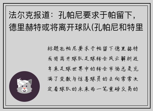 法尔克报道：孔帕尼要求于帕留下，德里赫特或将离开球队(孔帕尼和特里)