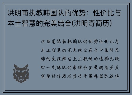 洪明甫执教韩国队的优势：性价比与本土智慧的完美结合(洪明奇简历)