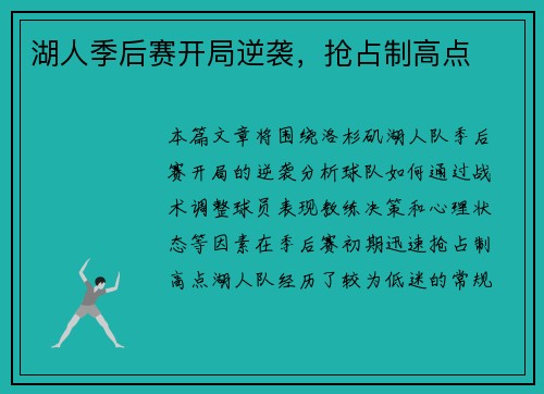 湖人季后赛开局逆袭，抢占制高点