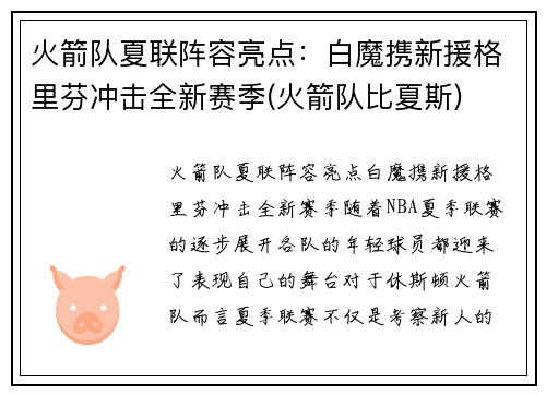 火箭队夏联阵容亮点：白魔携新援格里芬冲击全新赛季(火箭队比夏斯)
