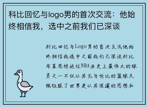 科比回忆与logo男的首次交流：他始终相信我，选中之前我们已深谈