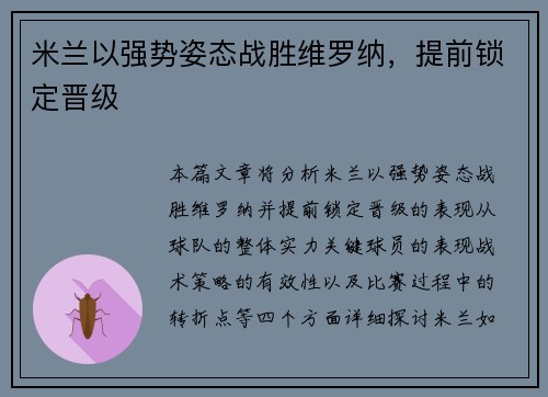 米兰以强势姿态战胜维罗纳，提前锁定晋级