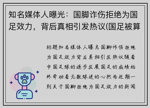 知名媒体人曝光：国脚诈伤拒绝为国足效力，背后真相引发热议(国足被算计)