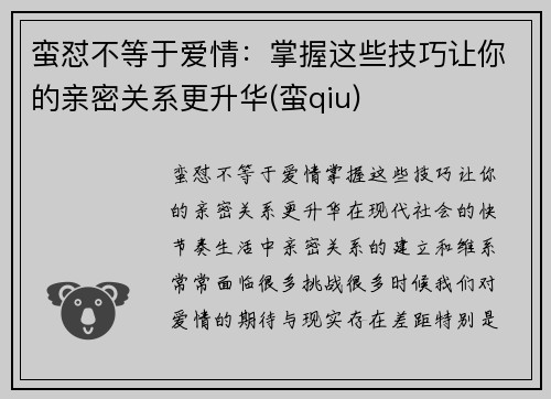 蛮怼不等于爱情：掌握这些技巧让你的亲密关系更升华(蛮qiu)