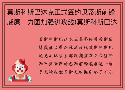 莫斯科斯巴达克正式签约贝蒂斯前锋威廉，力图加强进攻线(莫斯科斯巴达球衣)