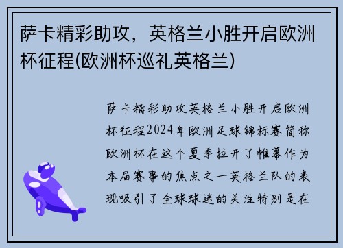 萨卡精彩助攻，英格兰小胜开启欧洲杯征程(欧洲杯巡礼英格兰)