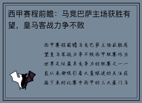 西甲赛程前瞻：马竞巴萨主场获胜有望，皇马客战力争不败