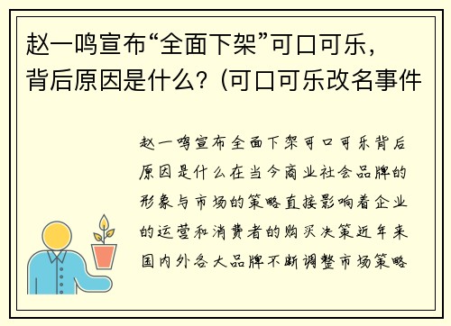 赵一鸣宣布“全面下架”可口可乐，背后原因是什么？(可口可乐改名事件)