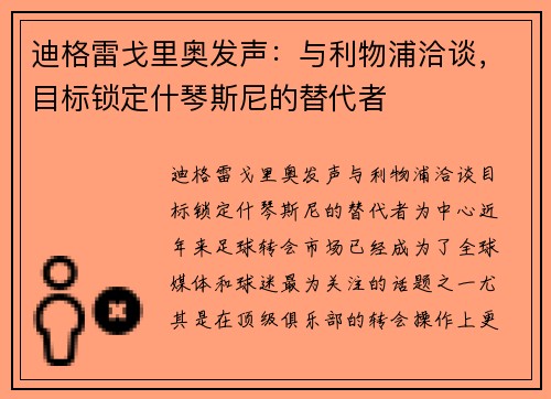 迪格雷戈里奥发声：与利物浦洽谈，目标锁定什琴斯尼的替代者